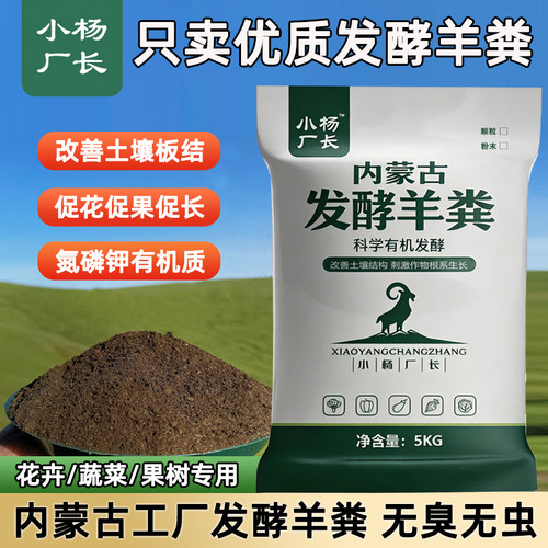 小杨厂长发酵羊粪有机发酵肥料花蔬菜专用内蒙腐熟羊粪球颗粒肥料