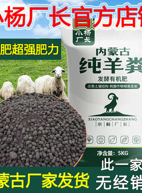 小杨厂长羊粪发酵有机肥内蒙古纯羊粪肥花肥种菜有机肥料蔬菜专用