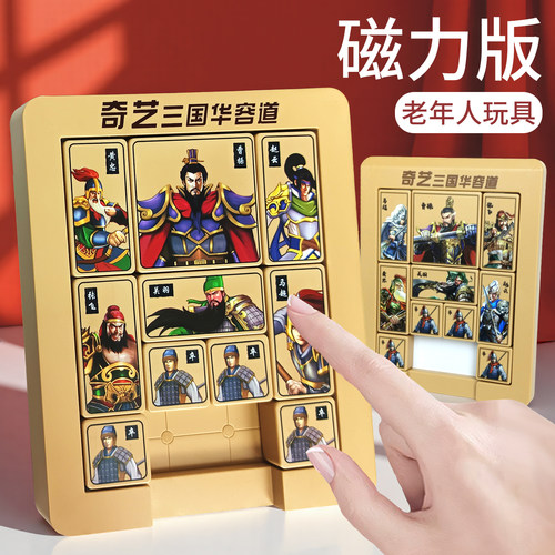 三国华容道磁力版老年人解闷玩具