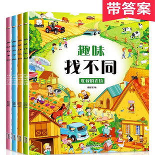 4册趣味找不同专注力训练6岁以上提高注意力开发大脑思维玩具图书