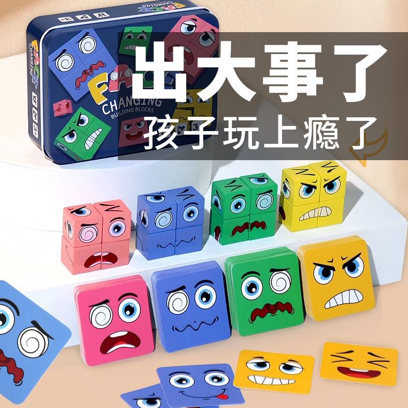 变脸魔方桌面游戏专注力玩具
