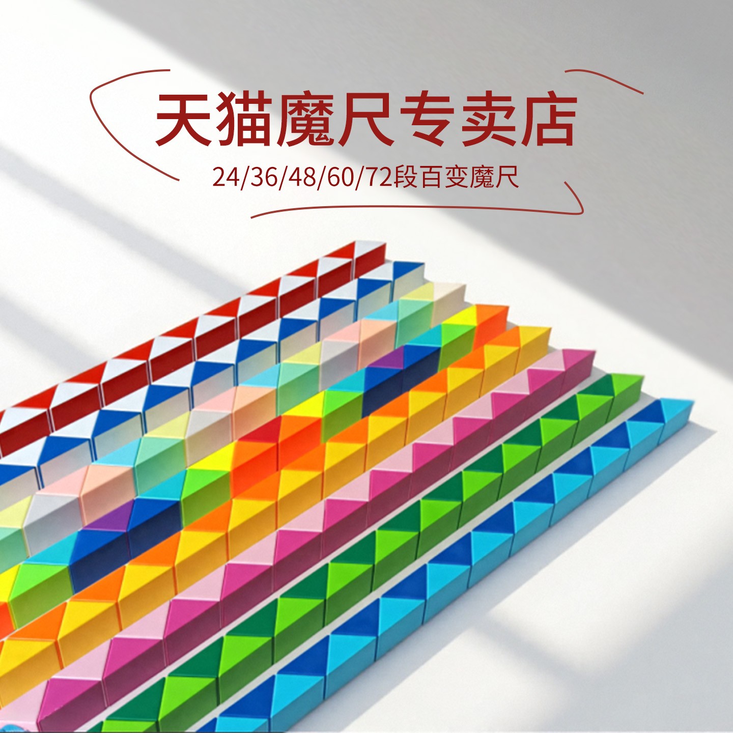 正品百变魔尺儿童益智玩具
