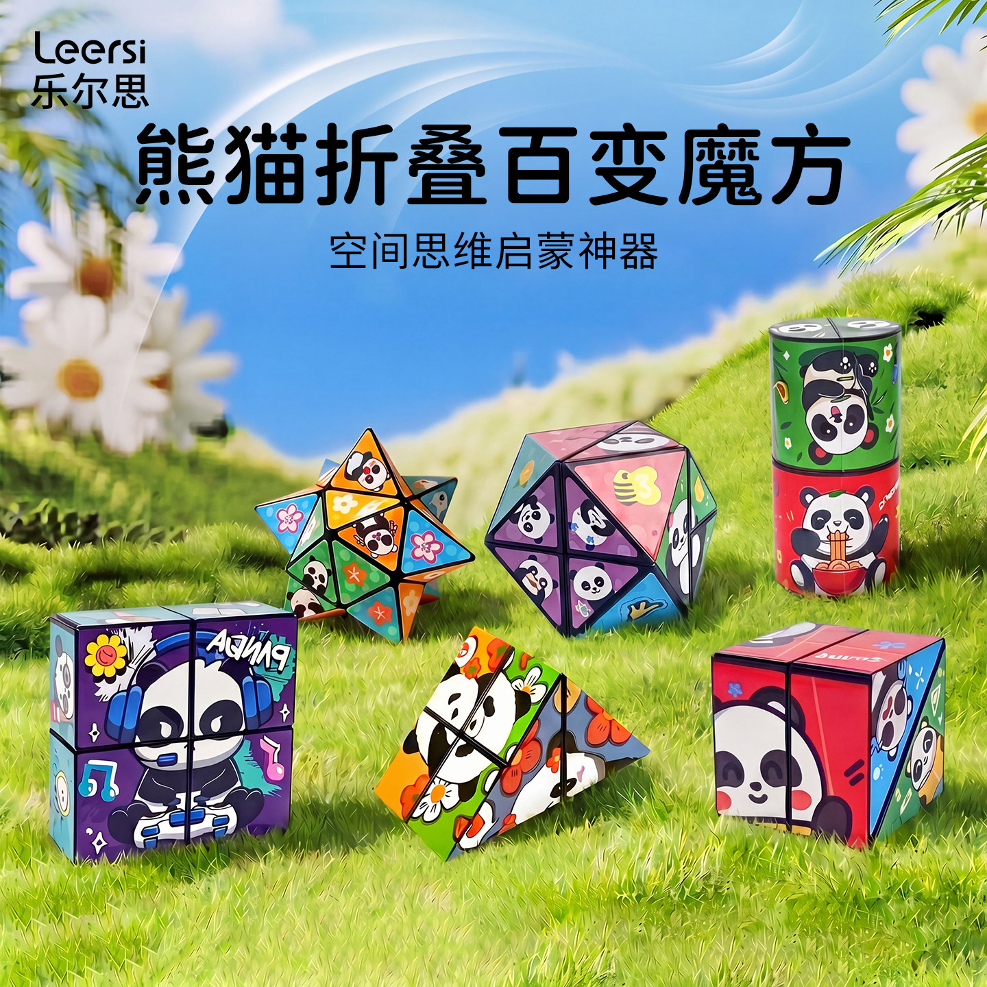 百变魔方3d立体婴幼儿童宝宝益智小玩具2026新款熊猫折叠变形解压