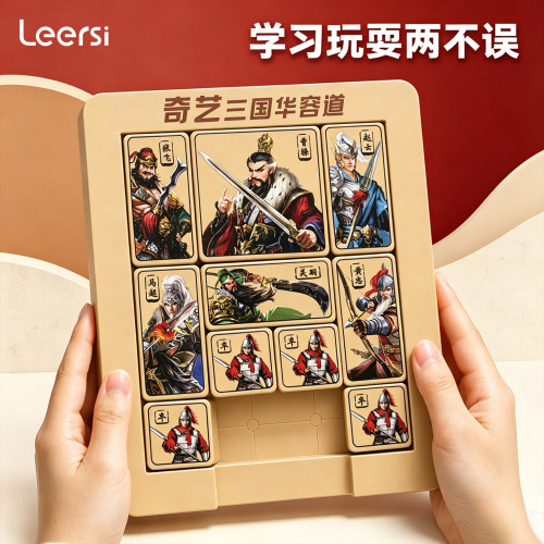爆！正品三国华容道小学生专用