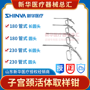山东新华医用子宫颈取样钳不锈钢活检钳管式长圆头妇科手术器械