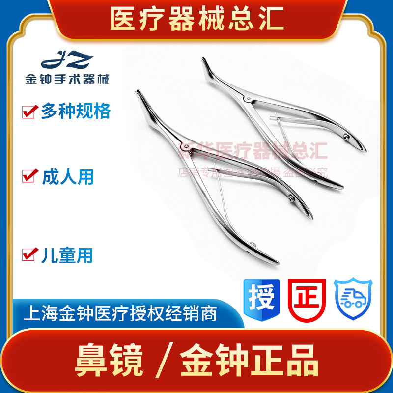 上海金钟不锈钢鼻镜鼻腔检查镜成人儿童鼻镜鼻扩张器医用鼻镜正品
