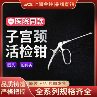 上海金钟医用子宫颈活体取样钳不锈钢活检管式长圆头钳子妇科扩张