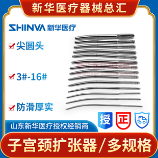新华医疗子宫颈扩张器医用不锈钢扩宫棒人工流产扩宫器妇科器械