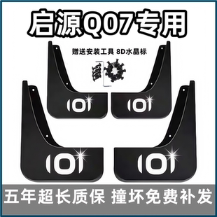 適用長安啟源Q07擋泥板2025款 飾 專用汽車前后輪檔泥皮改裝 q07原裝