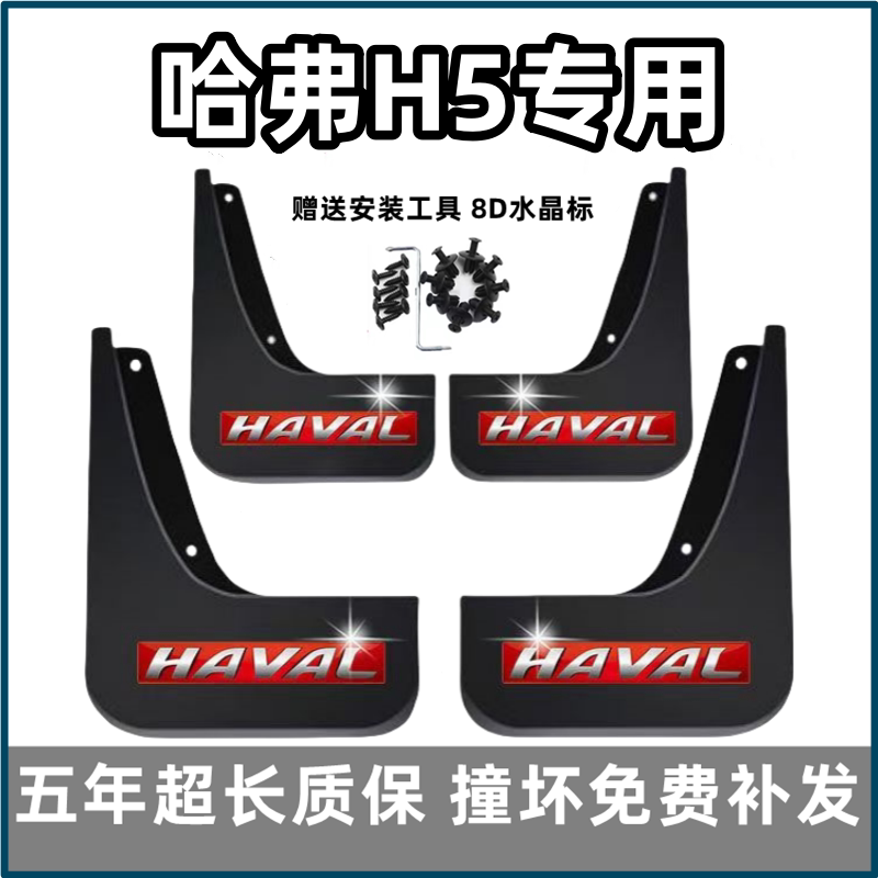 适用哈弗H5挡泥板2023 24 25新款长城哈佛h5原装专用汽车前后档皮