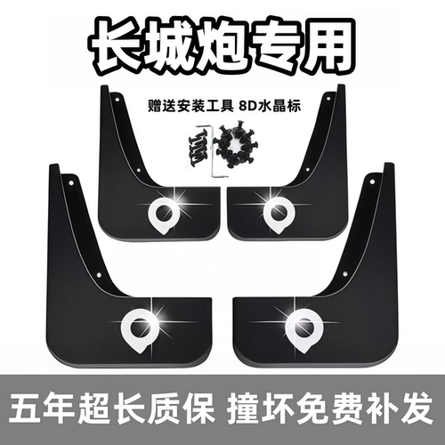适用长城炮挡泥板商用版乘用金刚山海炮越野23 24 26款前后轮档皮