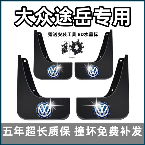 适用大众途岳挡泥板19年2021 23 24款新锐专用前后轮胎挡泥皮改装