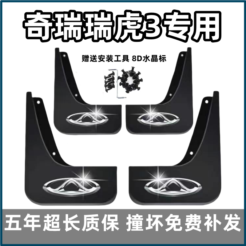 适用奇瑞瑞虎3挡泥板14年15 16 18 2022款专用汽车前后轮档泥皮瓦