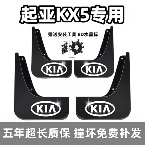 适用起亚KX5挡泥板16 17 18 19 2021款kx5原装专用前后车轮档泥皮