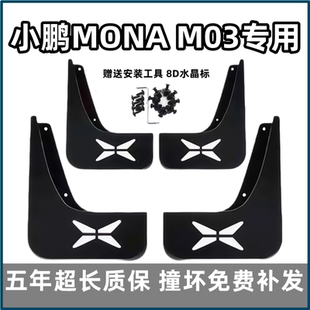 m03原裝 25款 專用汽車前后輪檔皮配件 M03擋泥板2024 適用小鵬MONA