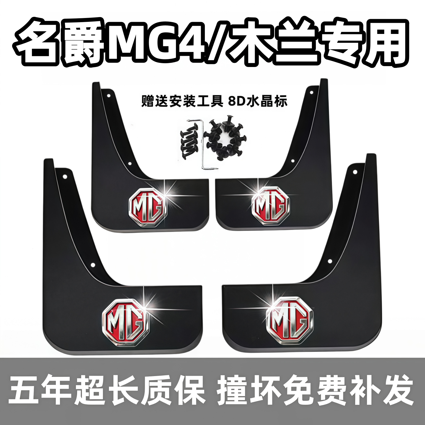 适用名爵MG4挡泥板2022 23 24 25 26新款mg4ev专用前后车轮档泥皮
