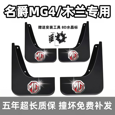 适用名爵MG4挡泥板2022 23 24 25 26新款mg4ev专用前后车轮档泥皮