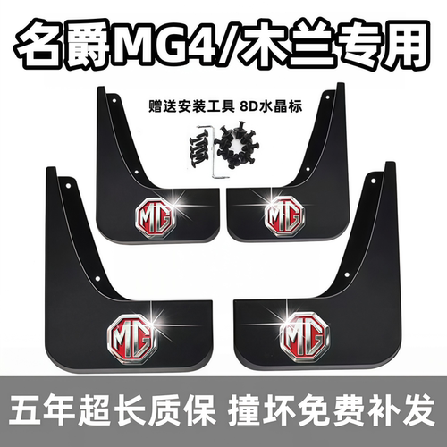 适用名爵MG4挡泥板2022 23 24 25 26新款mg4ev专用前后车轮档泥皮