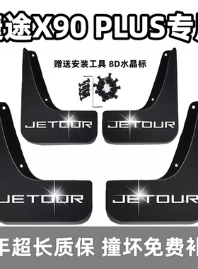 适用奇瑞捷途X90PLUS挡泥板2021 23 24 25款汽车专用前后轮档皮瓦