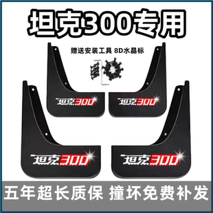 适用坦克300挡泥板2021 22 23 24款城市越野版铁骑02征服者前后轮
