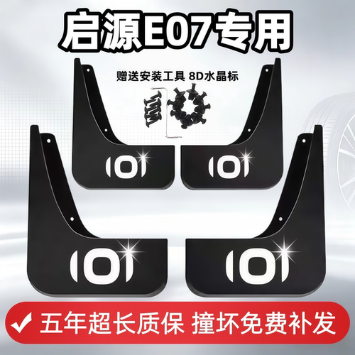 适用26款长安启源E07挡泥板25款e07原装专用前后车轮免打孔挡泥皮