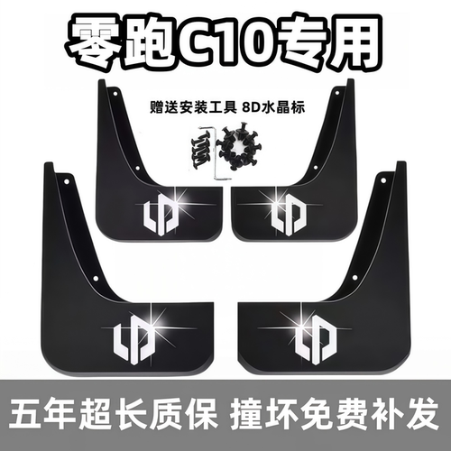 适用零跑C10挡泥板2024 25 26款c10原装专用前后汽车轮胎档泥皮瓦