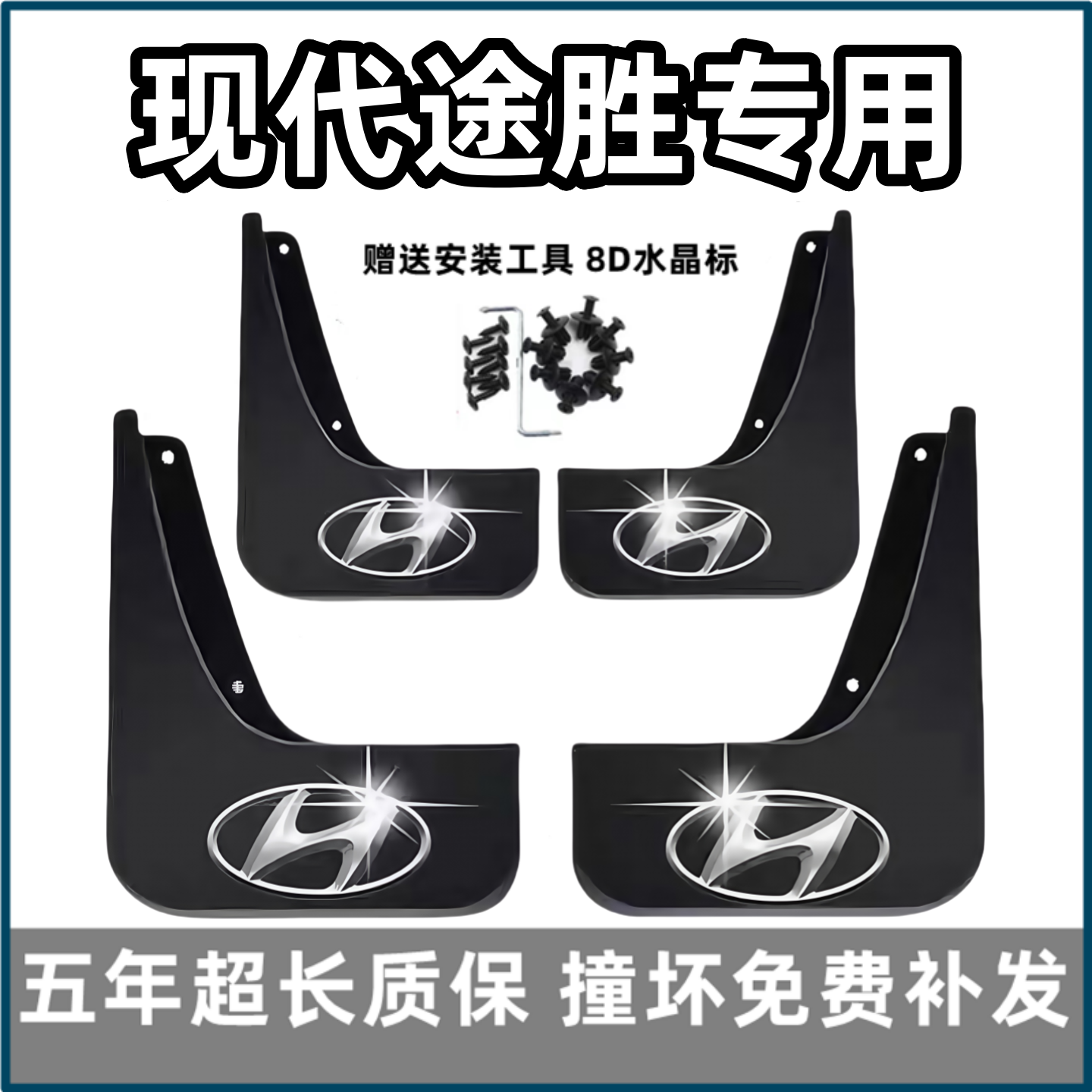 【官配必选】现代途胜专用挡泥板