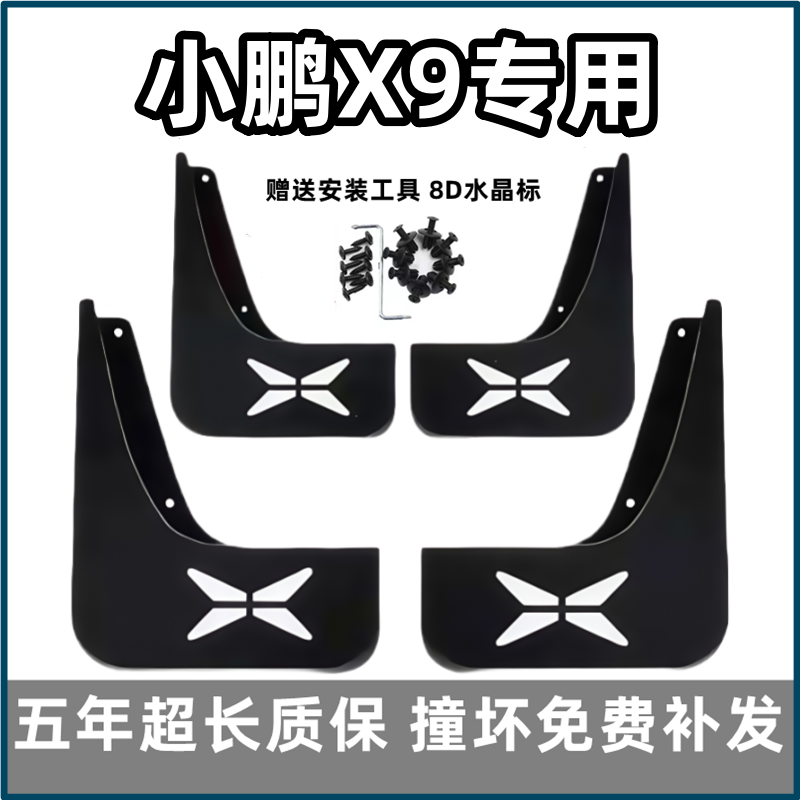 【官配必选】小鹏X9专用挡泥板