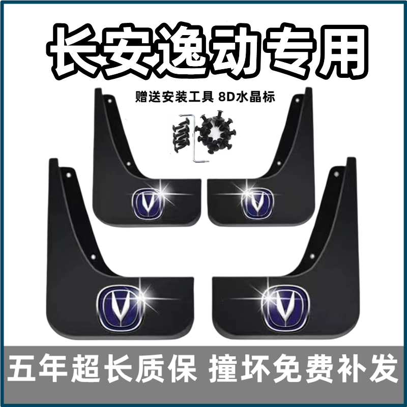 适用长安逸动挡泥板12 13 15 16 18 19 2022款二三代PLUS前后档皮