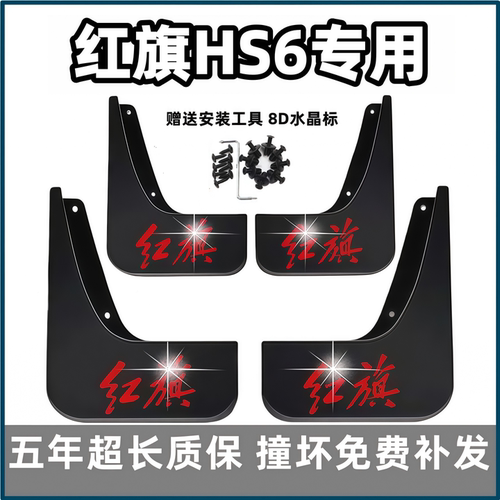 适用红旗HS6挡泥板2026款新hs6phev原装专用汽车前后轮档皮免打孔