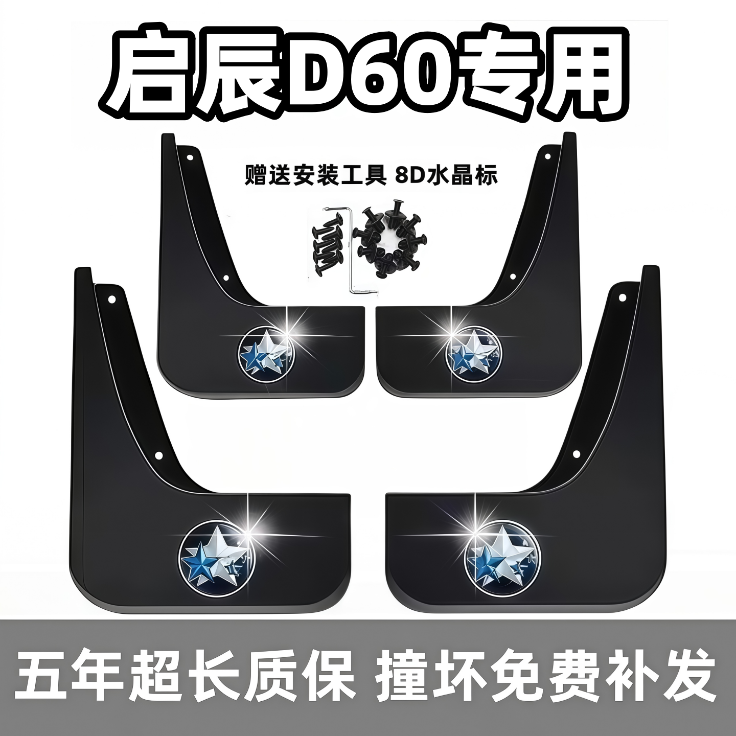 【官配必选】启辰D60专用挡泥板