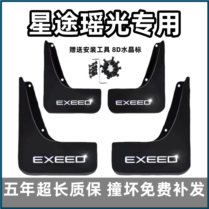 适用星途瑶光挡泥板2023 24 25款原装专用汽车前后轮档皮改装配件