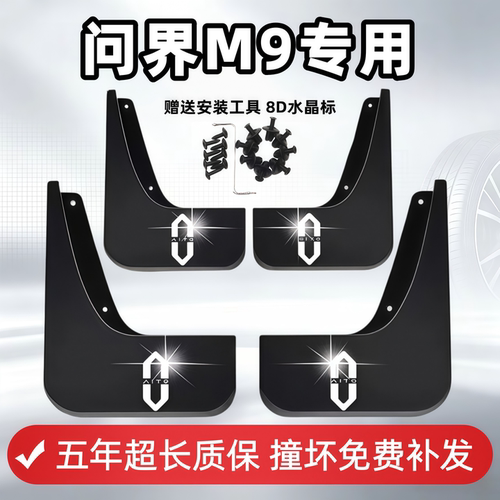 适用问界M9挡泥板2024 25 26款m9原装专用前后车轮内衬挡泥皮改装