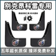 原装 适用别克昂科雷挡泥板09 专用前后轮胎档泥皮 2014款