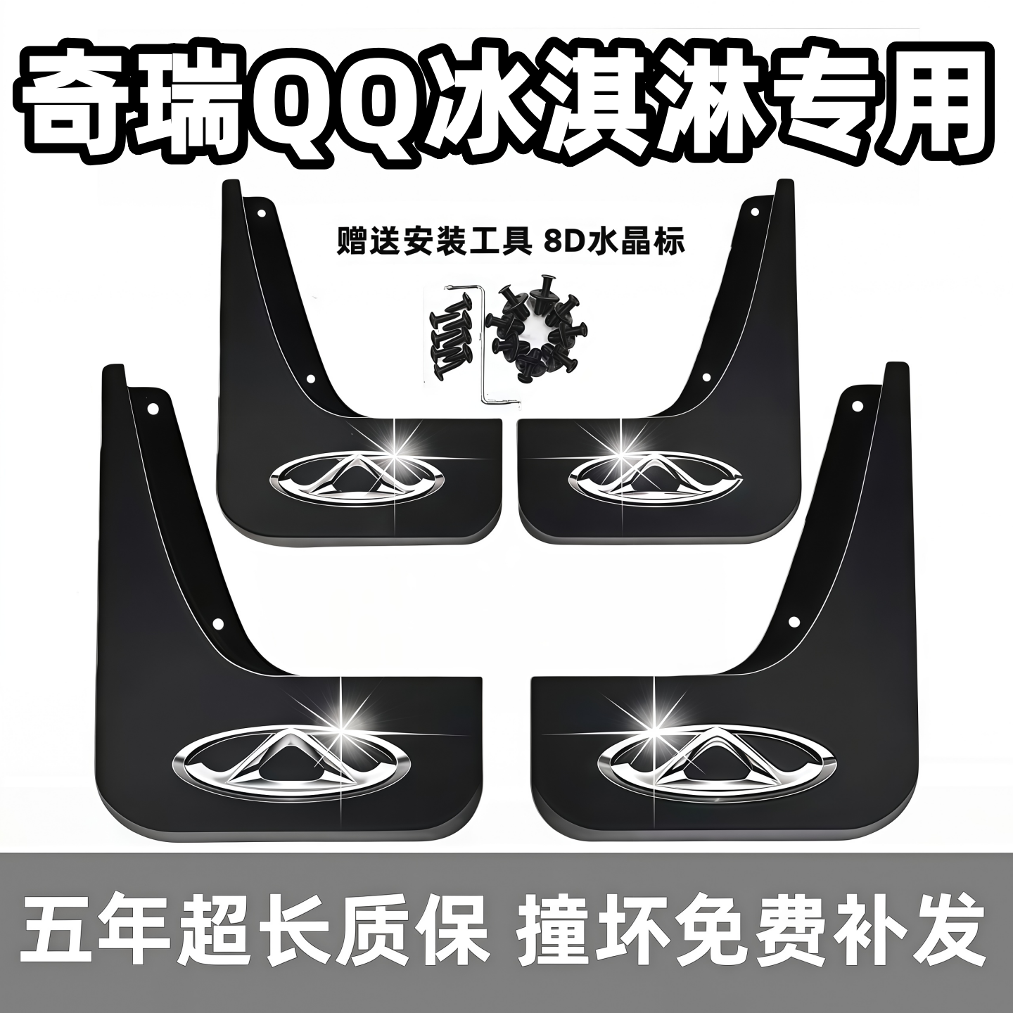适用奇瑞QQ冰淇淋挡泥板2022 23 24 25 26款qq原装专用前后轮档皮