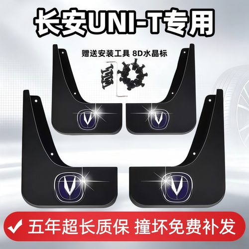 适用长安UNI-T挡泥板2021 23 24 25 26款uni-t专用汽车前后轮挡皮
