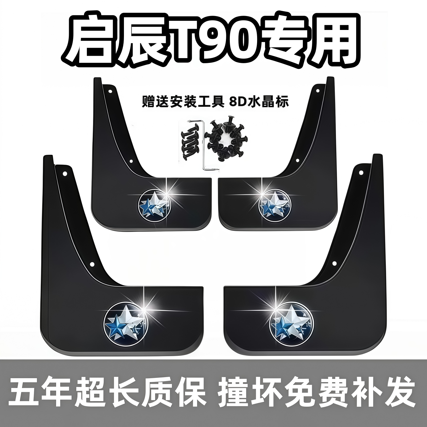 适用启辰T90挡泥板17年18 19 2021款东风t90原装专用前后车档皮瓦