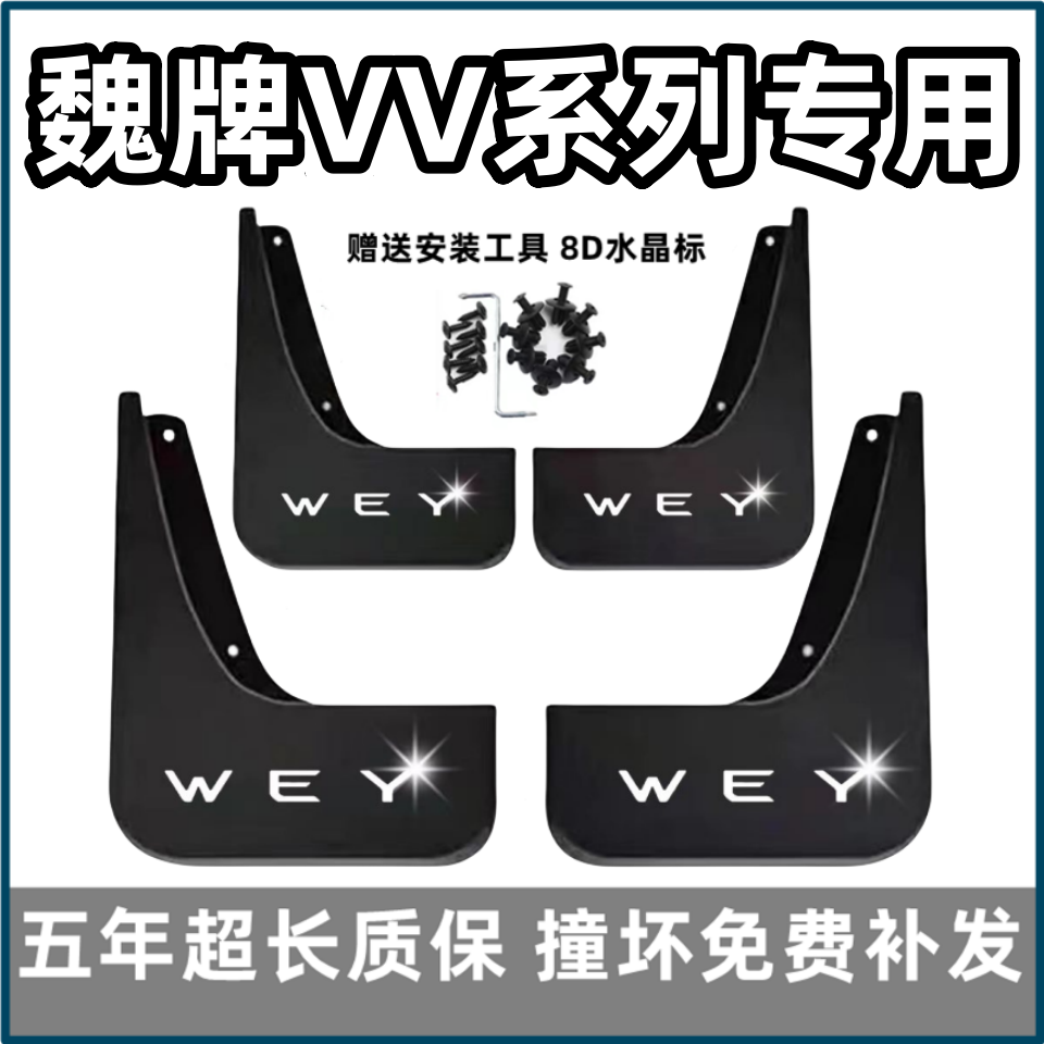 适用长城魏牌vv5挡泥板17 18 19 2021款魏派vv6前后P8专用vv7档皮