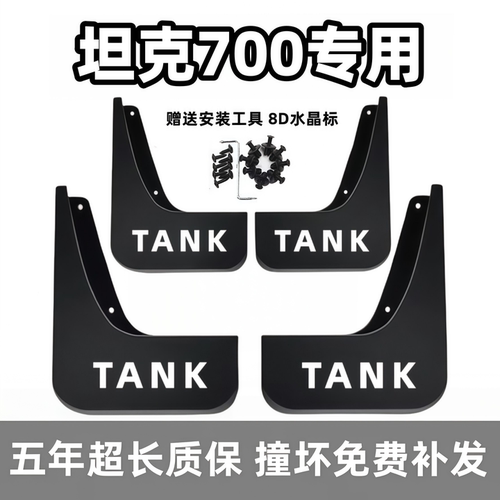 适用坦克700hi4-z挡泥板24 25 26款700Hi4-T原装专用前后车轮档皮