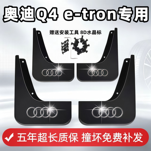 适用奥迪Q4e-tron挡泥板2022 23 24 25款q4etron专用前后轮档泥皮