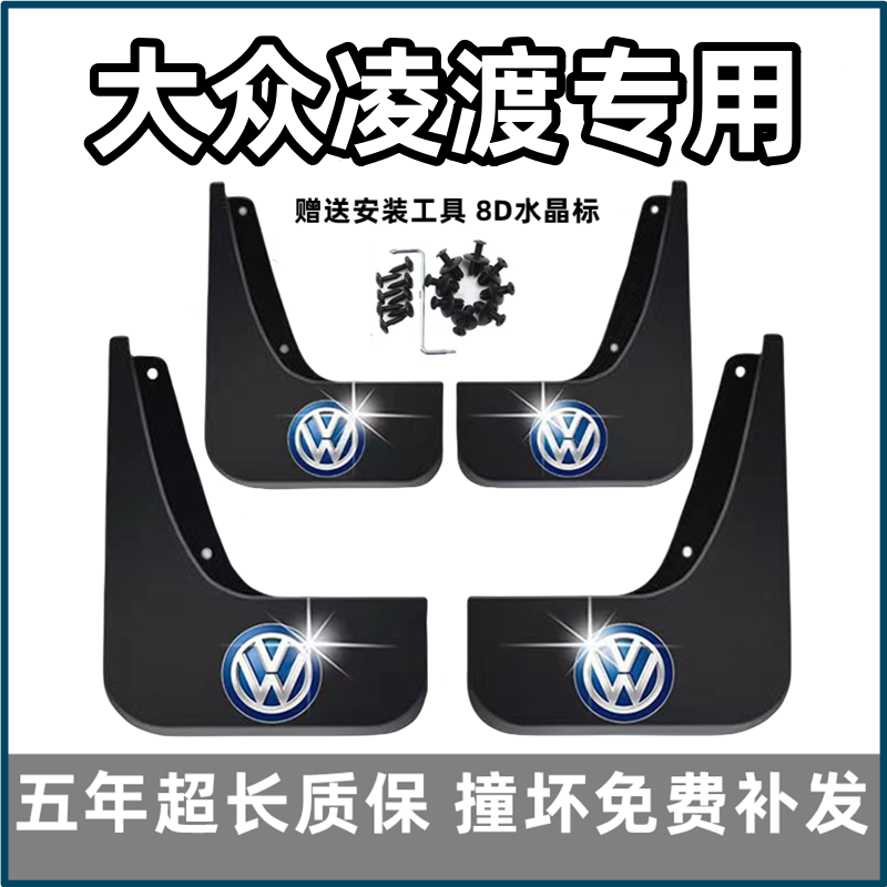 【官配必选】大众凌渡L挡泥板