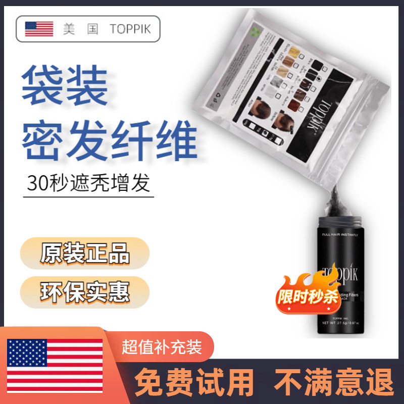 袋装toppik密发纤维美国顶丰增发神器假发补发际线浓密头发蛋白粉