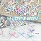 可爱迷你蝴蝶结diy装 饰出卡材料手工丝带马卡龙配件清新辅料ins风