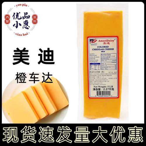 美国美迪橙色车打 黄车达芝士 红切达奶酪2.27kg Cheddar Cheese