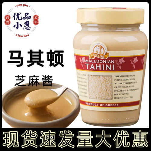 Tahini马其顿芝麻酱300g 蔬菜沙拉酱面包涂抹拌面酱鹰嘴豆泥原料
