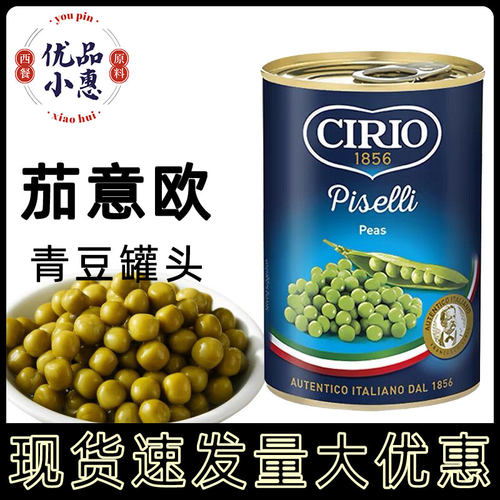 3罐包邮 茄意欧青豆罐头410g CIRIO蔬菜沙拉配菜西餐辅料原装进口