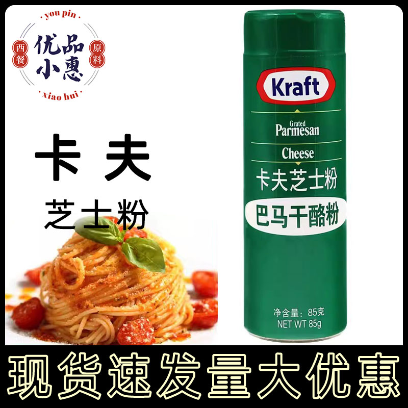 美国进口卡夫芝士粉85g巴马臣奶酪粉干酪奶酪调味粉家用烘焙原料