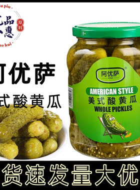 阿优萨美式酸黄瓜670g开胃沙拉酸青瓜即食三明治沙拉汉堡烤肉解腻