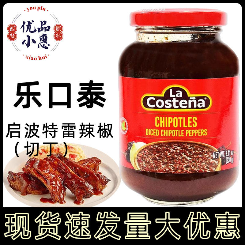 乐口泰启波特雷辣椒酱切丁230g墨西哥原装进口烟熏辣椒酱烧烤蘸酱