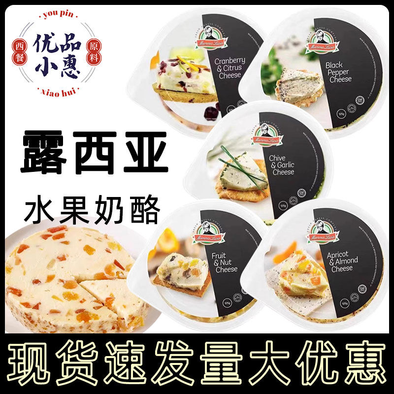 露西亚奶油奶酪扁桃仁杏肉蔓越莓水果芝士125g香葱蒜香味即食干酪